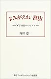 よみがえれ書店―V字回復へのヒント