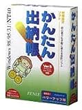 『かんたん!出納帳 Ver.5 パワーアップ版』の写真