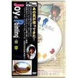 ボブ・ロス“ジョイ・オブ・ペインティング”「田園」 [DVD]