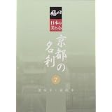 極める・日本の美と心 京都の名刹 7 萬福寺・醍醐寺 [DVD]