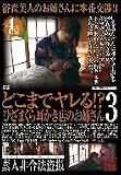 ｜どこまでヤレる!?ひざまくら耳かき店のお姉さん 3 [DVD]