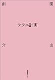 サザエ計画