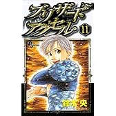 ブリザードアクセル 11 (少年サンデーコミックス)