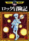 ロック冒険記（1） (手塚治虫漫画全集 (7))