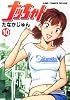 ナッちゃん 10 (ジャンプコミックスデラックス)