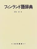 フィンランド語辞典 荻島 崇 大学書林