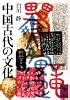 中国古代の文化 (講談社学術文庫 441)