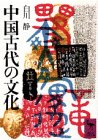 Cover image : 中国古代の文化 (講談社学術文庫 441)