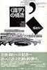 「識字」の構造―思考を抑圧する文字文化