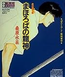 まほろばの龍神  集英社CD-BOOK (炎の蜃気楼)