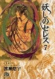 妖しのセレス 7完 (小学館文庫)