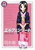 エルフェンリート 8 (ヤングジャンプコミックス)