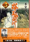 姿三四郎 (3) (講談社漫画文庫)