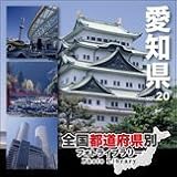 全国都道府県別フォトライブラリー Vol.20 愛知県 愛知県