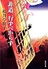 非道、行ずべからず (集英社文庫)