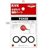 KVK 13(1/2)用ジョイントパッキン 【PZK23】補修用パッキン【PZK23】