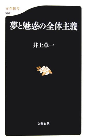 夢と魅惑の全体主義 (文春新書)(井上 章一)