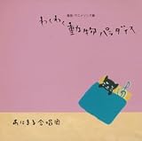 わくわく動物パラダイス!!~童