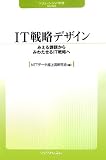 IT戦略デザイン―みえる課題からみわたせるIT戦略へ (ソリューションIT新書)