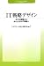 IT戦略デザイン―みえる課題からみわたせるIT戦略へ (ソリューションIT新書)