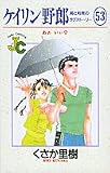 ケイリン野郎―周と和美のラブストーリー (53) (ジュディーコミックス)
