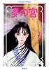夢の宮 〜竜のみた夢〜 (夢の宮シリーズ) (コバルト文庫)