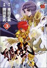 聖闘士星矢EPISODE・G 3 (チャンピオンREDコミックス)-