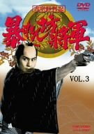 吉宗評判記 暴れん坊将軍 第一部 傑作選(3) [DVD]
