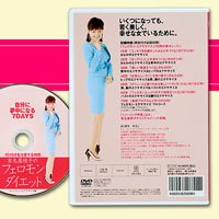 「吉丸美枝子フェロモンダイエット」エクササイズ編ＤＶＤ【1日10分でやせる　吉丸三枝子のフェロモンダイエットDVD】