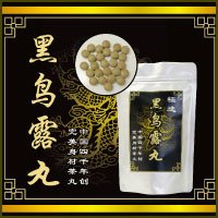 黒烏露丸