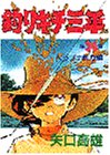 釣りキチ三平 (第36集) (KCスペシャル (324))