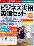 システムソフト電子辞典 ビジネス実用英語セット