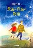 書評 豊海と育海の物語 by よっち