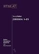 Herders theologischer Kommentar zum Alten Testament: Jeremia 1 - 25