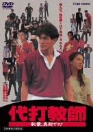 代打教師 秋葉、真剣です! [DVD]