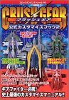 クラッシュギア公式カスタマイズブック (2) (コミックボンボンスペシャル (140))