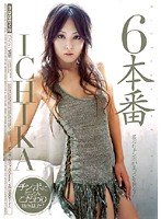 6本番 ICHIKA [DVD]