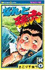 なんと孫六（1） (講談社コミックス月刊マガジン)の画像