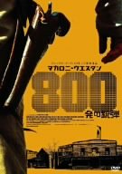 マカロニ・ウエスタン 800発の銃弾 サンチョ・グラシア アンヘル・デ・アンドレス カルメン・マウラ エウセビオ・ポンセラ