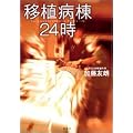 移植病棟24時
