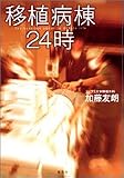 移植病棟24時