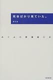 死体ばかり見ていた。―めぐみの葬儀屋日記