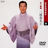 カラオケDVD 三波春夫 1 / 本人歌唱 三波春夫
