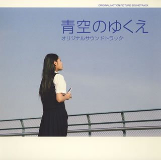 映画「青空のゆくえ」オリジナル・サウンドトラック サントラ サンパオ