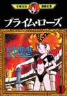 プライム・ローズ（1） (手塚治虫漫画全集 (348))