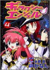 ギャラクシーエンジェル (4) (角川コミックスドラゴンJr.)