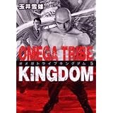 オメガトライブキングダム 5 (ビッグコミックス)