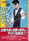 ブレイクショット (8) (講談社漫画文庫)