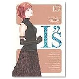 I”s 10 完全版 (ヤングジャンプコミックス)