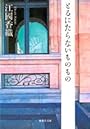 とるにたらないものもの (集英社文庫)